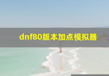 dnf80版本加点模拟器