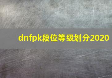 dnfpk段位等级划分2020