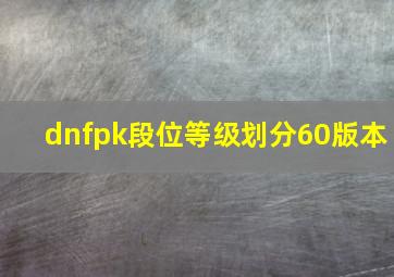 dnfpk段位等级划分60版本