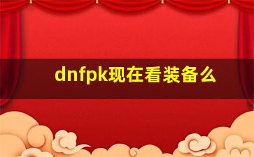 dnfpk现在看装备么