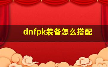 dnfpk装备怎么搭配