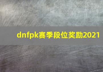 dnfpk赛季段位奖励2021