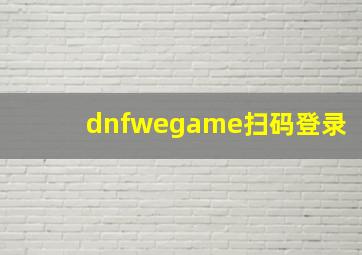 dnfwegame扫码登录