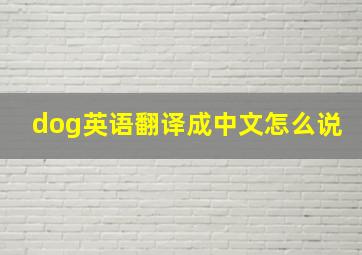 dog英语翻译成中文怎么说