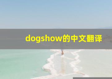 dogshow的中文翻译