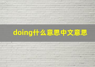 doing什么意思中文意思