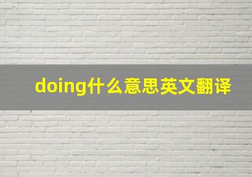 doing什么意思英文翻译