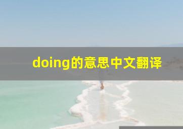 doing的意思中文翻译