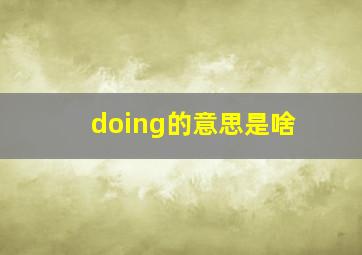 doing的意思是啥