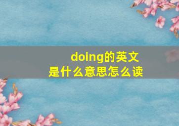 doing的英文是什么意思怎么读