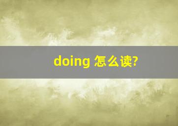 doing 怎么读?