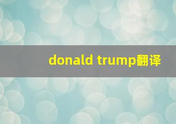 donald trump翻译