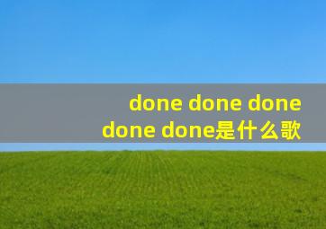 done done done done done是什么歌