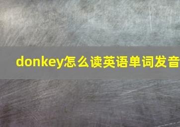 donkey怎么读英语单词发音