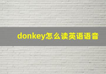 donkey怎么读英语语音