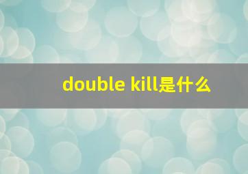 double kill是什么