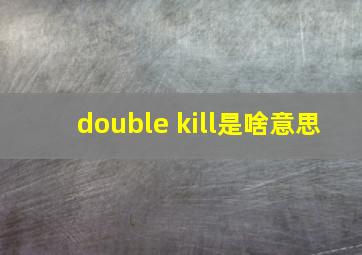 double kill是啥意思