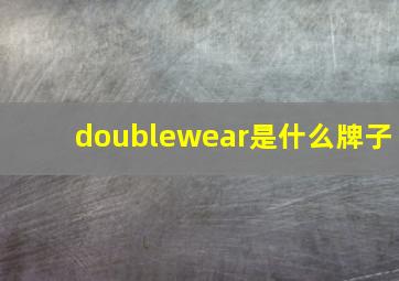 doublewear是什么牌子