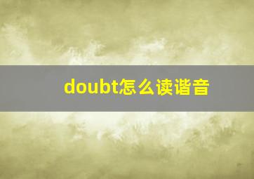 doubt怎么读谐音