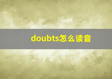 doubts怎么读音