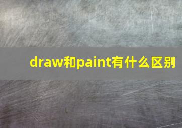 draw和paint有什么区别