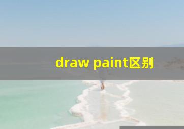 draw paint区别