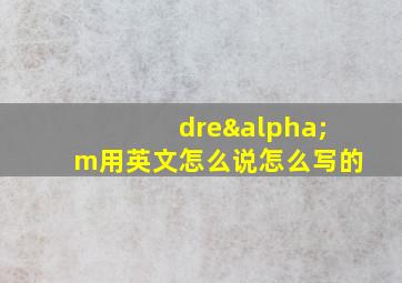 dreαm用英文怎么说怎么写的