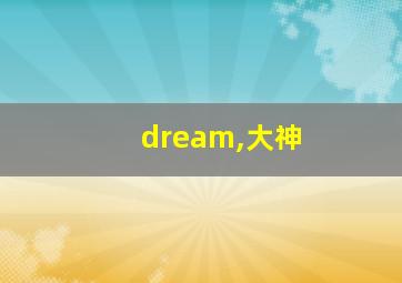 dream,大神