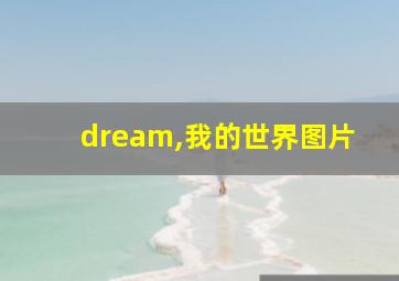 dream,我的世界图片