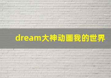 dream大神动画我的世界