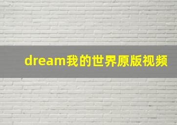 dream我的世界原版视频