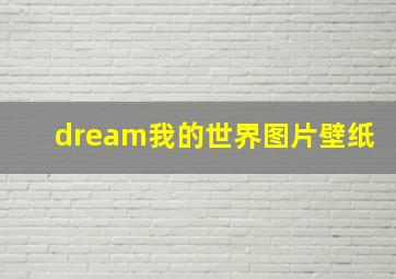 dream我的世界图片壁纸