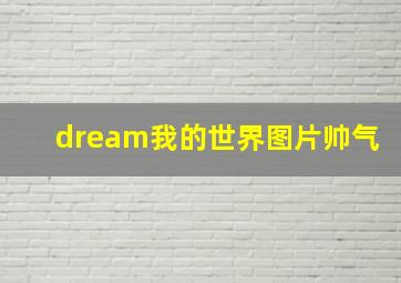 dream我的世界图片帅气