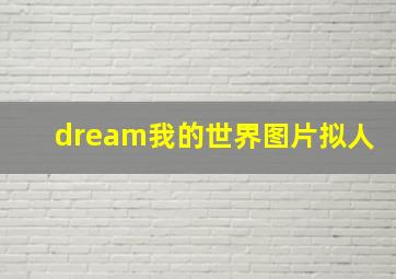 dream我的世界图片拟人