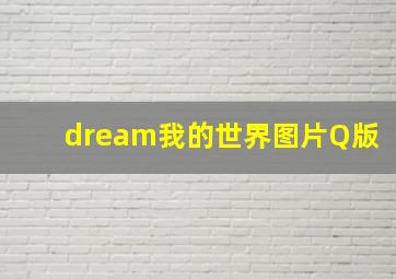 dream我的世界图片Q版