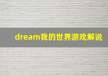 dream我的世界游戏解说