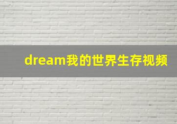 dream我的世界生存视频