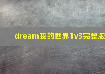 dream我的世界1v3完整版