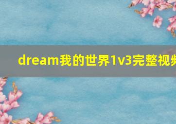 dream我的世界1v3完整视频