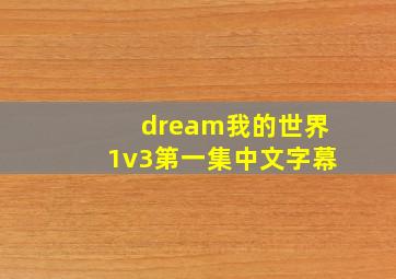 dream我的世界1v3第一集中文字幕