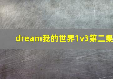 dream我的世界1v3第二集