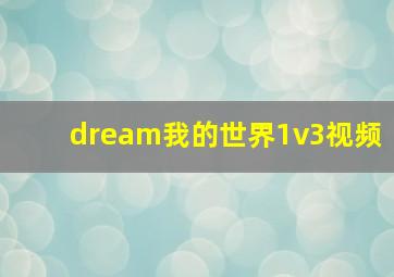 dream我的世界1v3视频