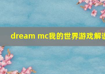 dream mc我的世界游戏解说