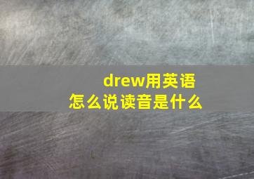 drew用英语怎么说读音是什么