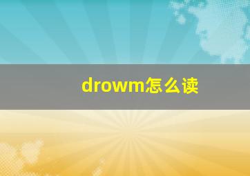 drowm怎么读