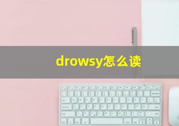 drowsy怎么读