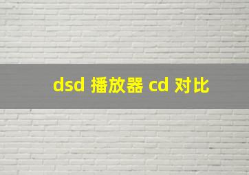 dsd 播放器 cd 对比