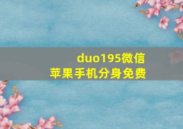 duo195微信苹果手机分身免费