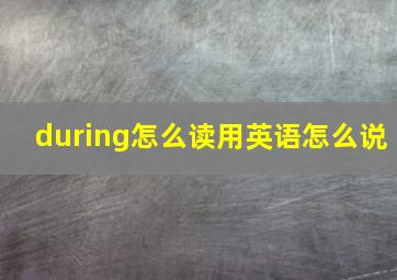 during怎么读用英语怎么说