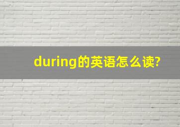 during的英语怎么读?